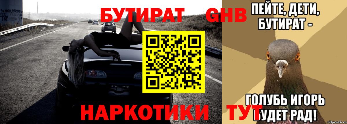 Приморско-Ахтарск  БУТИРАТ бутандиол  Бутират  Вход с VPN 