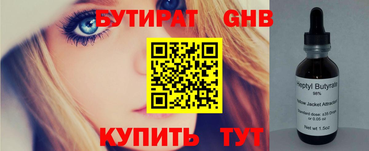 БУТИРАТ 99% Приморско-Ахтарск