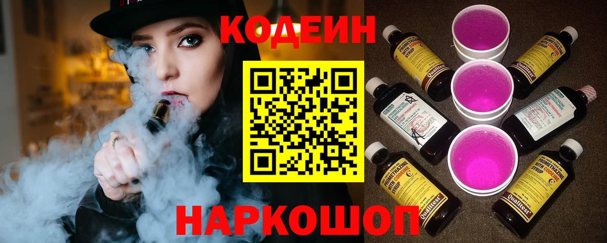 Приморско-Ахтарск  Codein напиток Lean (лин)  Вход с VPN 