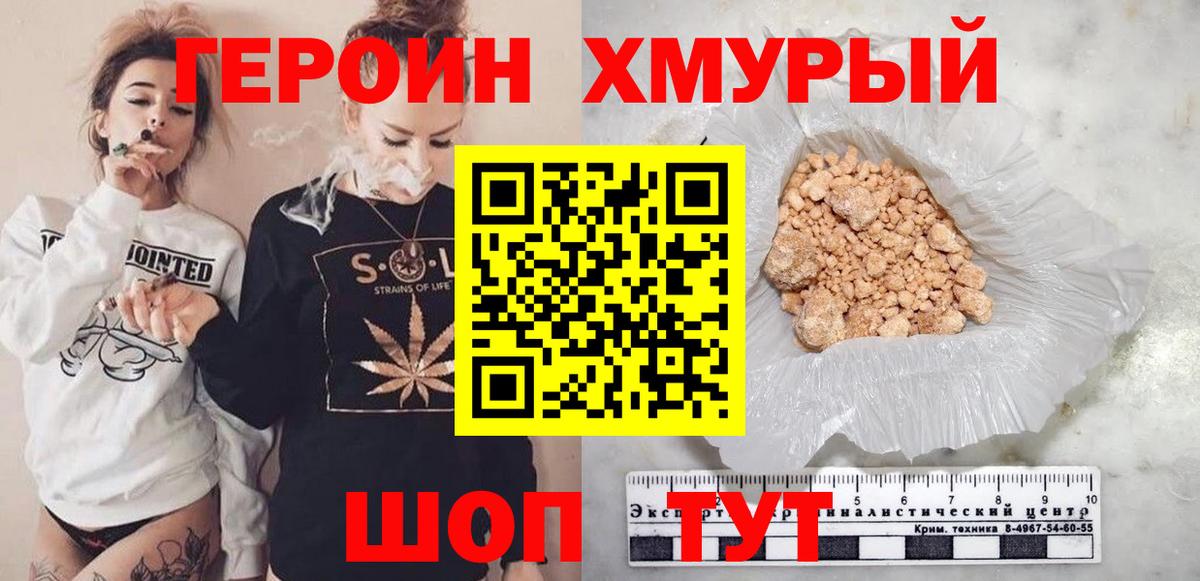 ГЕРОИН хмурый Приморско-Ахтарск
